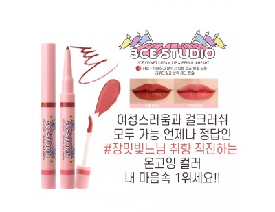 3CE Studio Velvet Cream Lip & Pencil #Heart