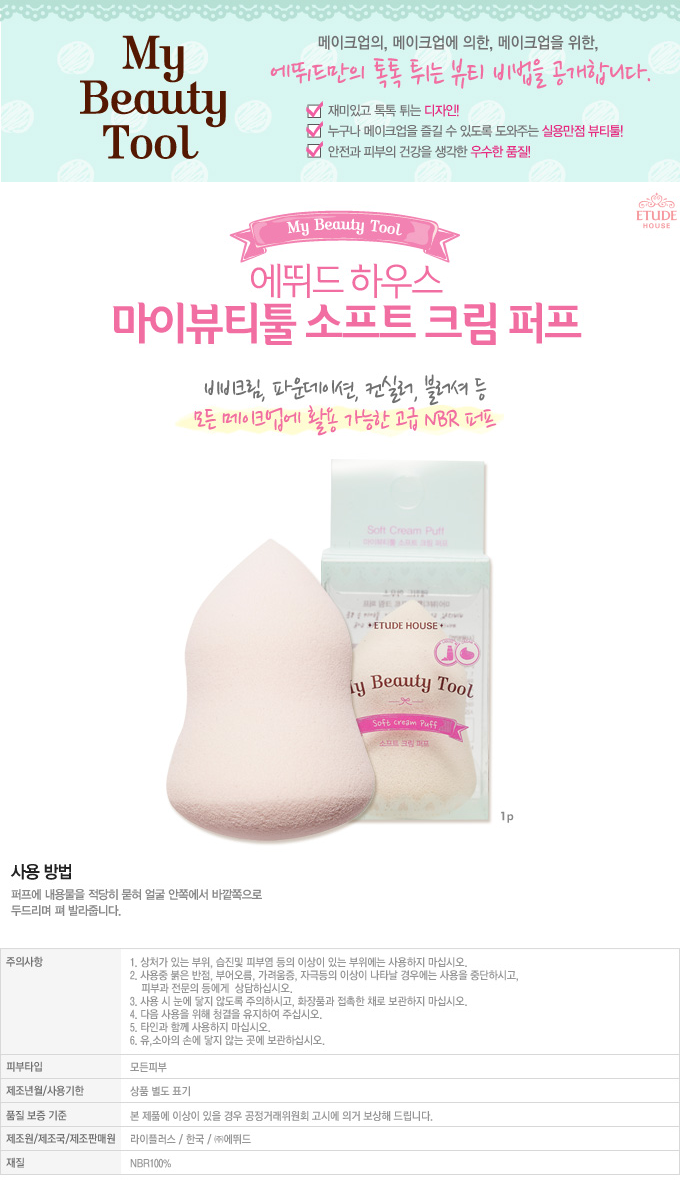 Etude House My Beauty Tool Soft Cream Puff พัฟฟองน้ำ