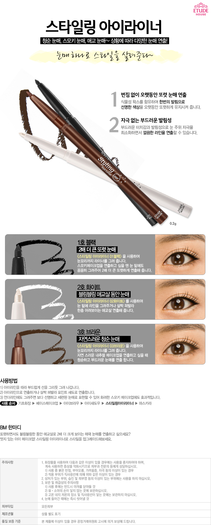 Etude House Styling Eye Liner AD #1