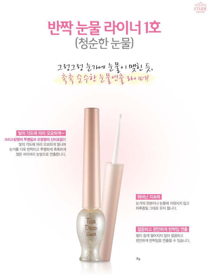 Etude House Tear Drop Liner เพิ่มความแวววาวประกายระยิบ ระยับ สร้างมิติความสวยแบบใหม่ที่ให้ดวงตาดูคมกลมโต