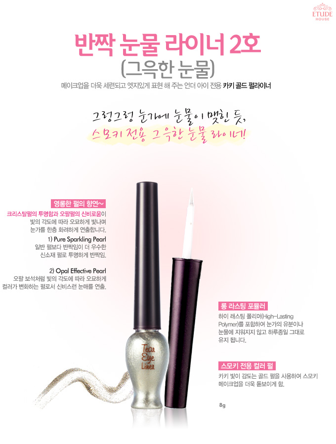 Etude House Tear Drop Liner เพิ่มความแวววาวประกายระยิบ ระยับ สร้างมิติความสวยแบบใหม่ที่ให้ดวงตาดูคมกลมโต