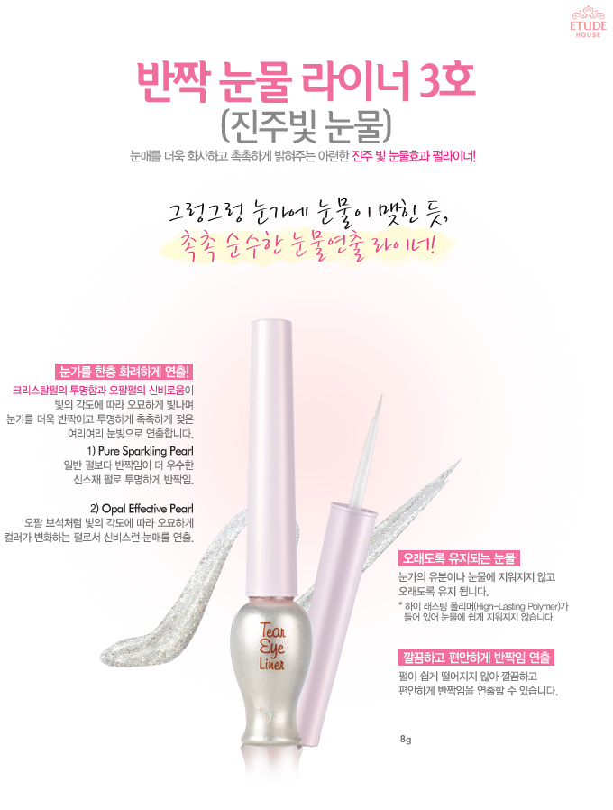 Etude House Tear Drop Liner เพิ่มความแวววาวประกายระยิบ ระยับ สร้างมิติความสวยแบบใหม่ที่ให้ดวงตาดูคมกลมโต