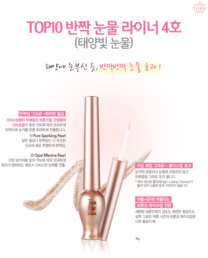 Etude House Tear Drop Liner เพิ่มความแวววาวประกายระยิบ ระยับ สร้างมิติความสวยแบบใหม่ที่ให้ดวงตาดูคมกลมโต