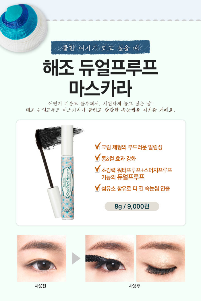 Skinfood Seaweed Dual Proof Mascara มาสคาร่าปัดขนตาให้หนาเป็นแพด้วยมาสคาร่าสูตรกันน้ำ ไม่มีแพนด้า