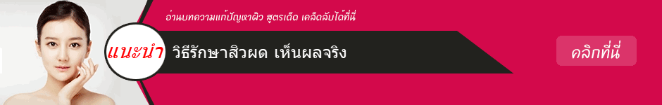 วิธีรักษาสิวผด