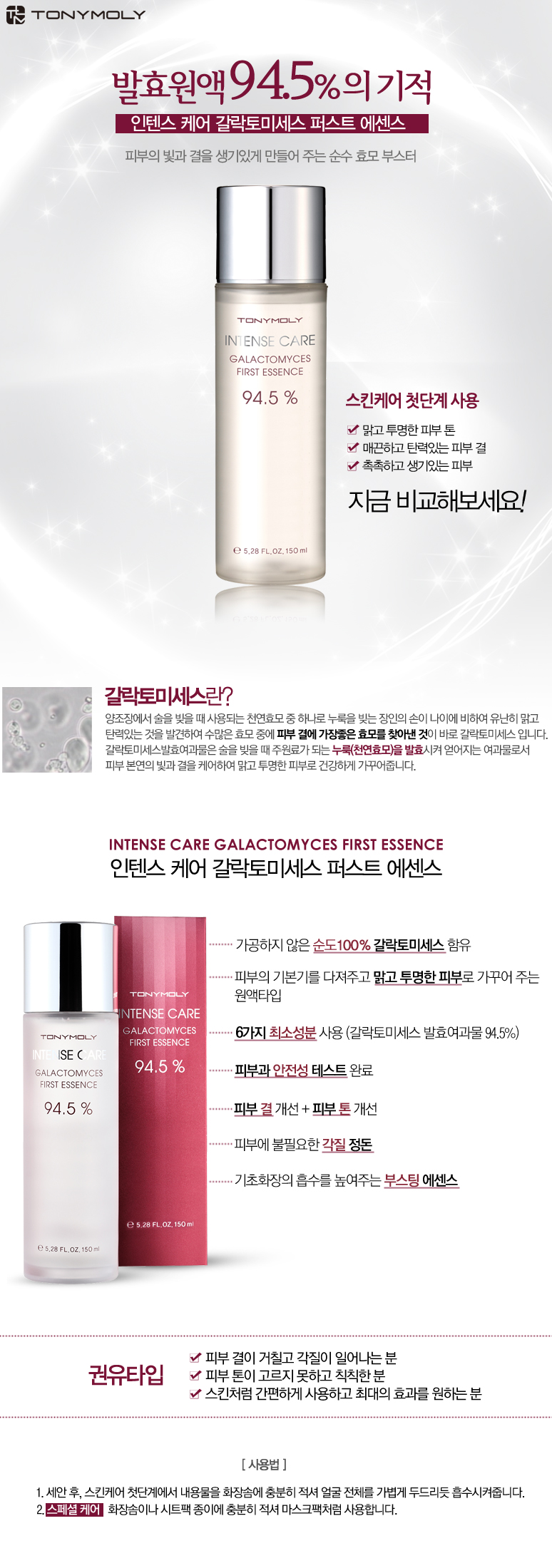 tony moly intense care galactomyces first essence 94.5 มีพิเทร่า 94.5%